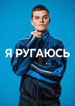 Я ругаюсь